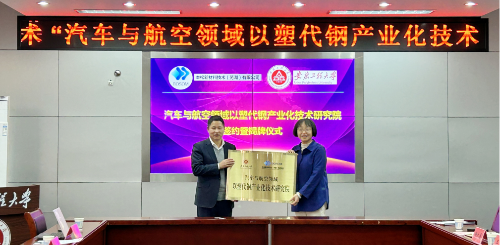 Collaborative Milestone: Anhui Engineering University & BOSOM Launch Industrialization Technology Research Institute in Automotive and Aerospace Sectors